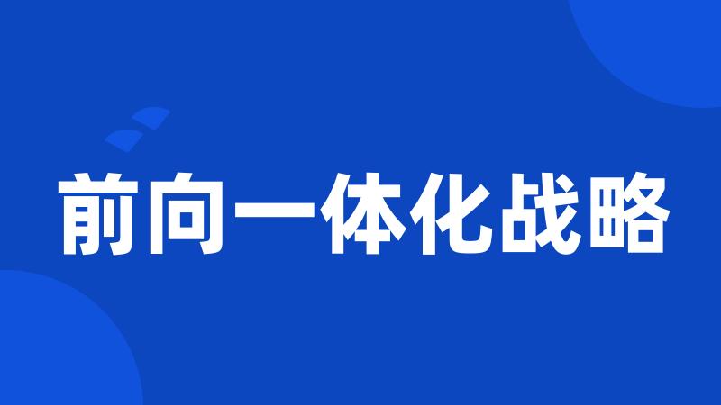 前向一体化战略
