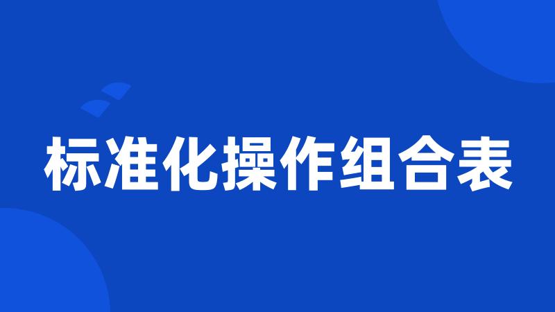 标准化操作组合表