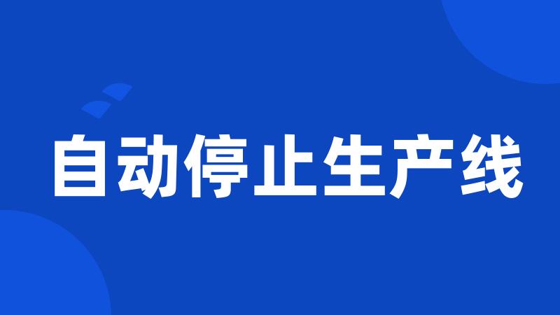 自动停止生产线