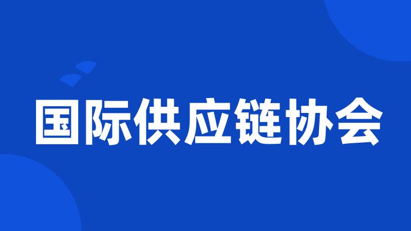 国际供应链协会