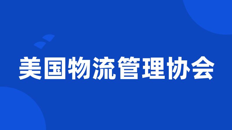 美国物流管理协会