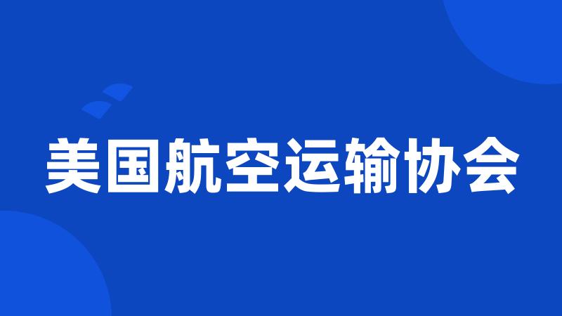 美国航空运输协会