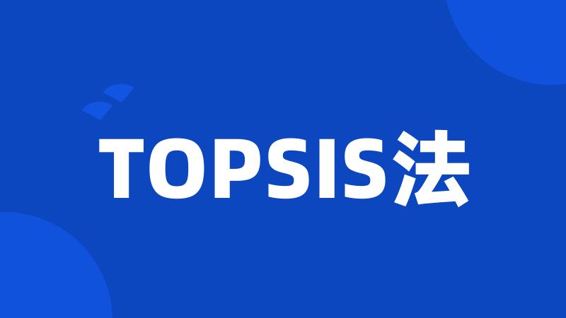 TOPSIS法