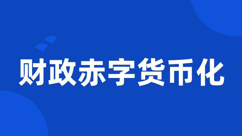 财政赤字货币化