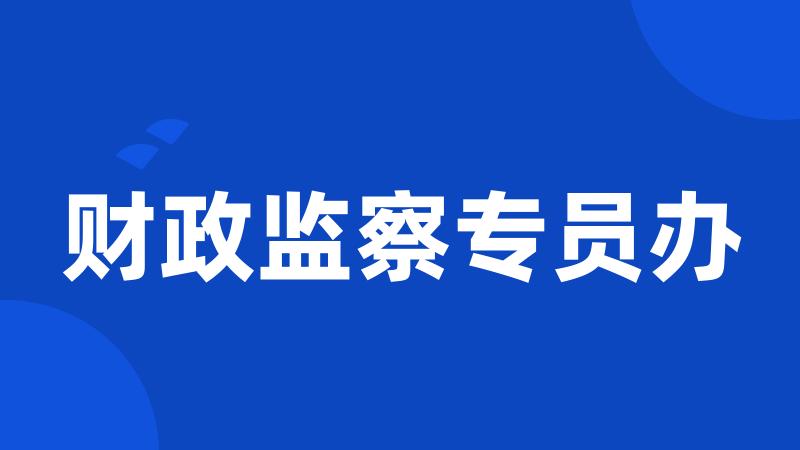 财政监察专员办