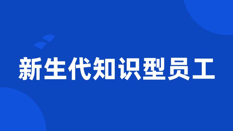新生代知识型员工