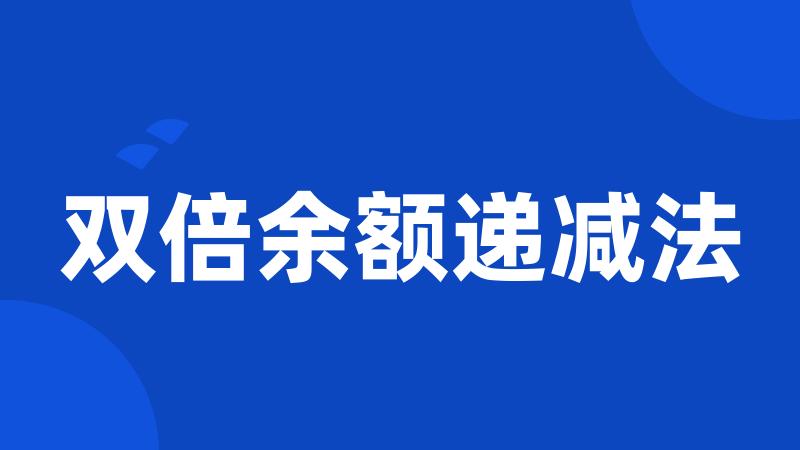双倍余额递减法