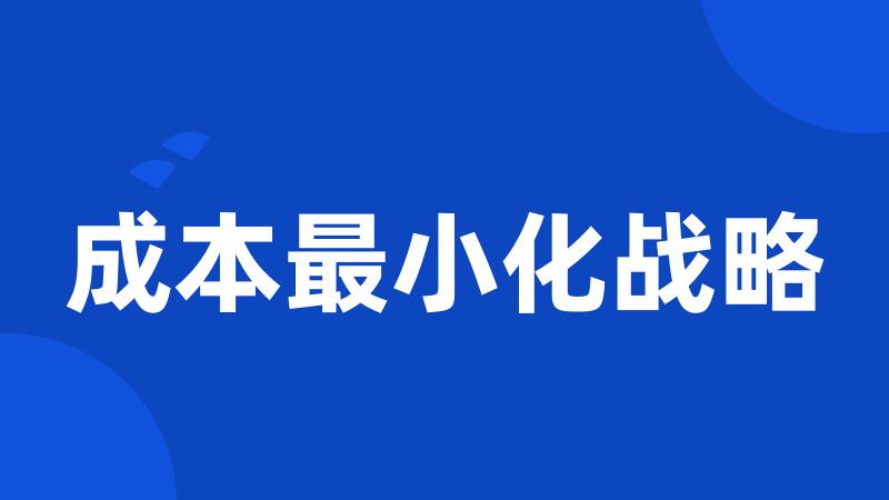 成本最小化战略