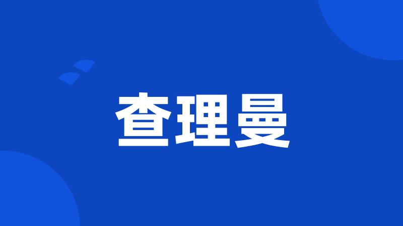 查理曼