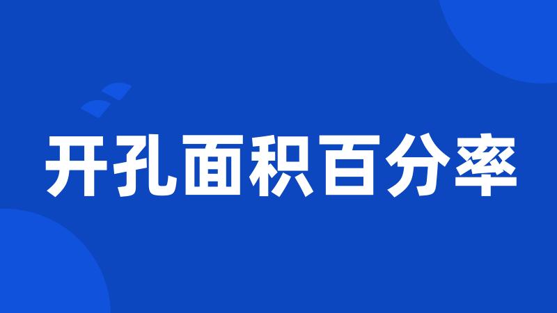 开孔面积百分率