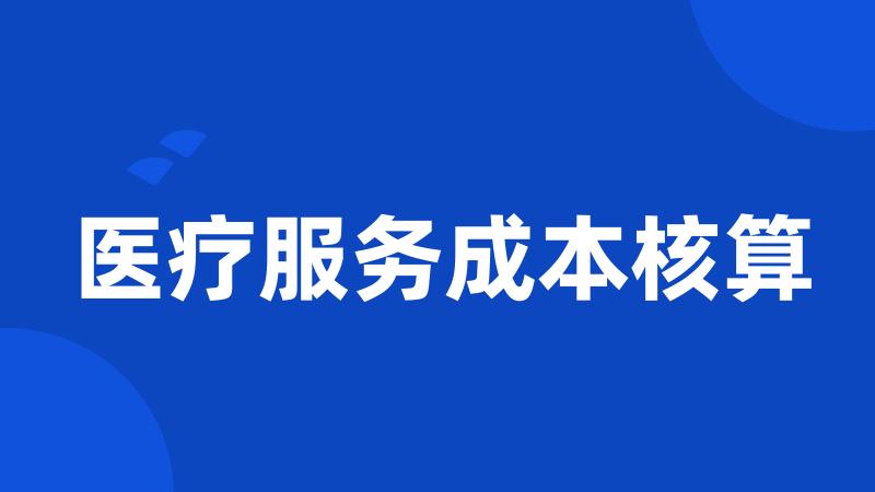 医疗服务成本核算