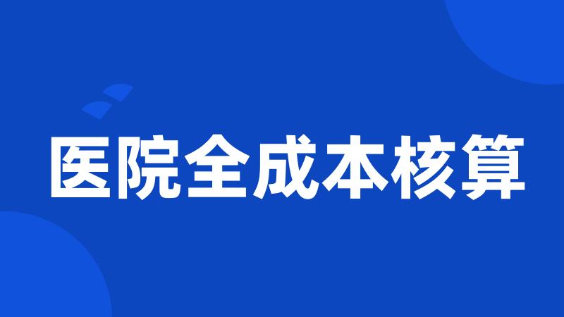 医院全成本核算