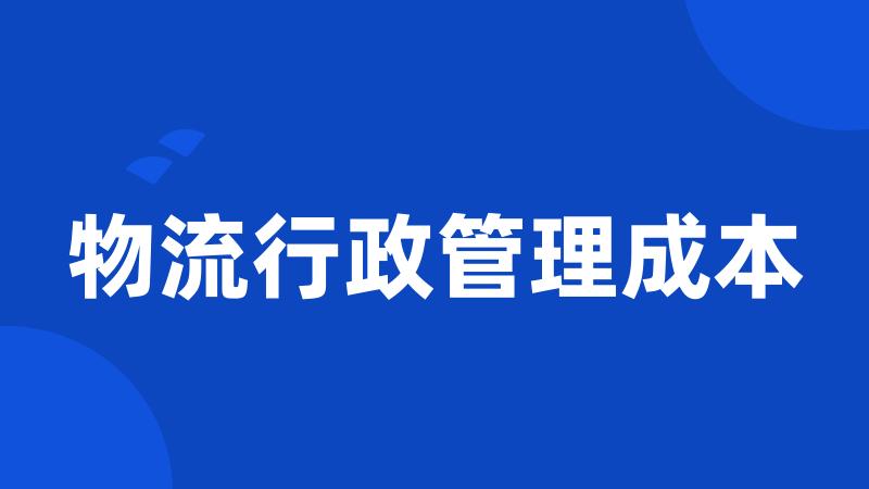物流行政管理成本