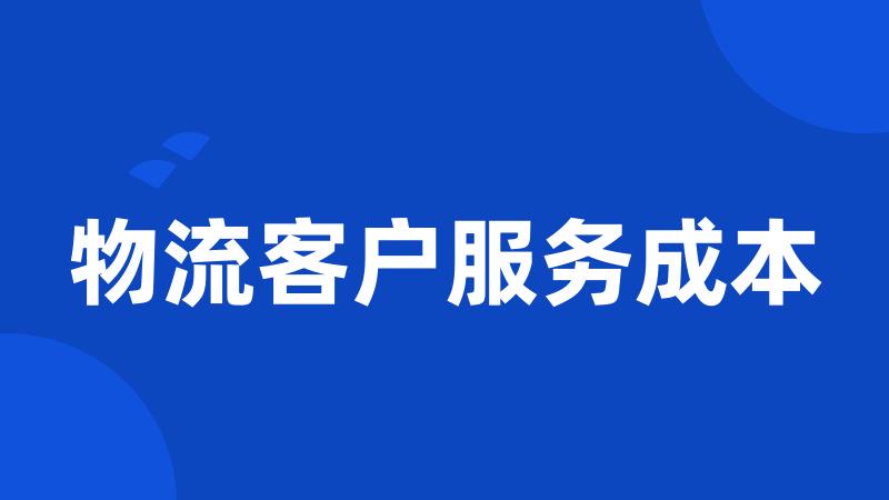 物流客户服务成本