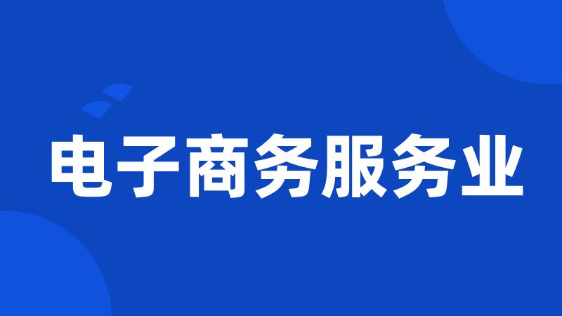 电子商务服务业