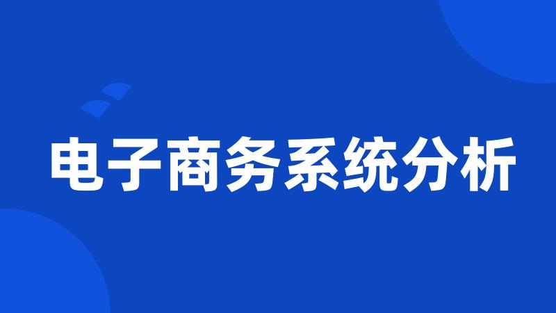 电子商务系统分析