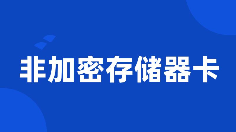 非加密存储器卡
