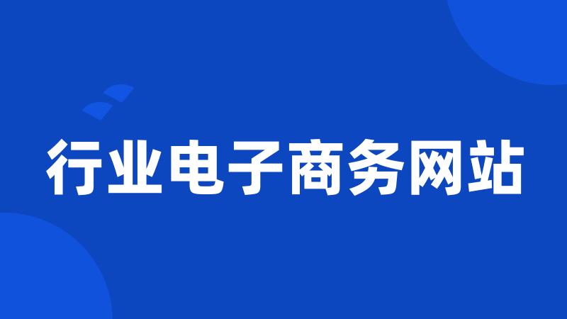 行业电子商务网站