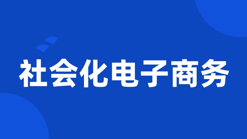 社会化电子商务