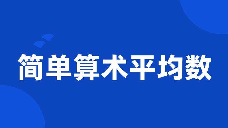 简单算术平均数