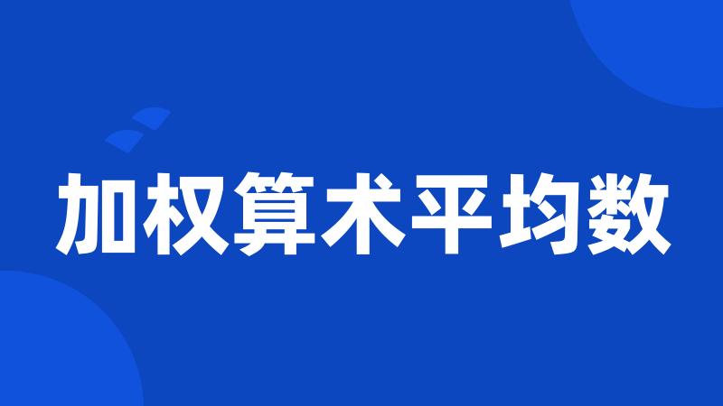 加权算术平均数