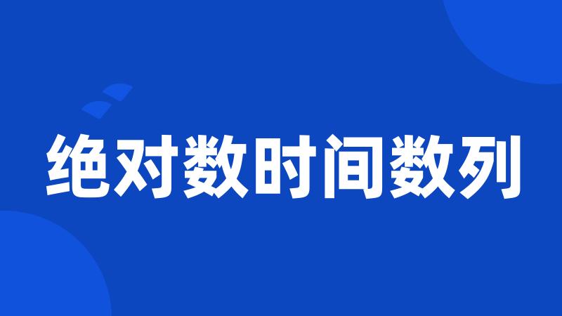 绝对数时间数列