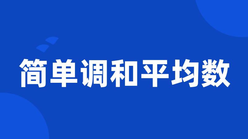 简单调和平均数
