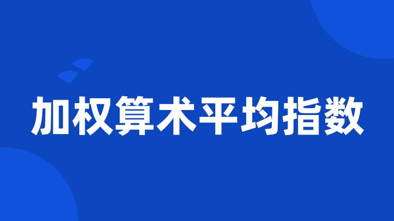 加权算术平均指数