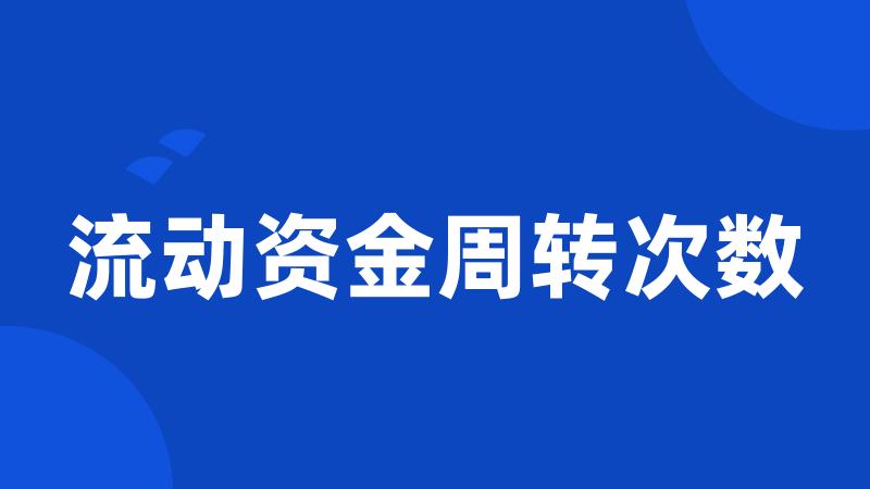 流动资金周转次数