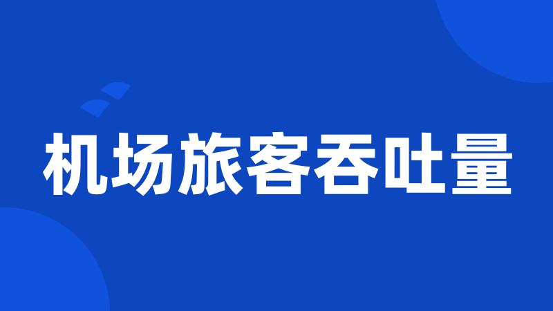 机场旅客吞吐量