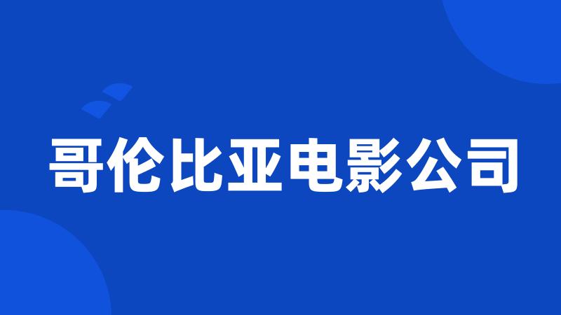 哥伦比亚电影公司