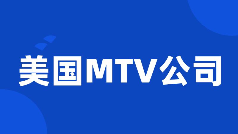 美国MTV公司