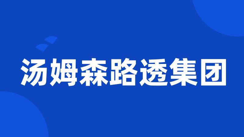 汤姆森路透集团