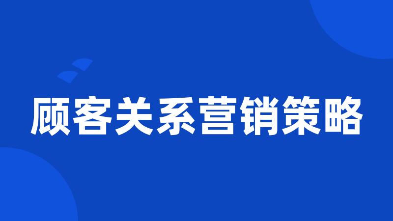 顾客关系营销策略
