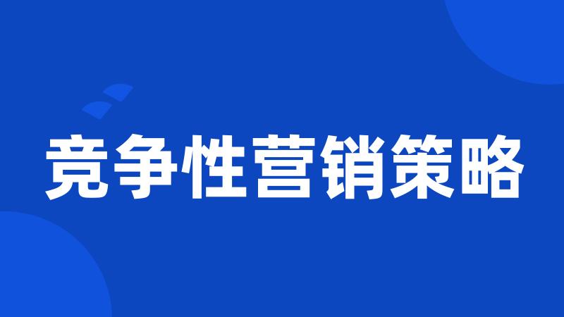 竞争性营销策略