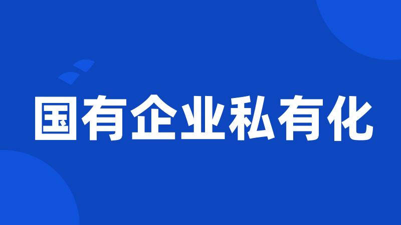 国有企业私有化
