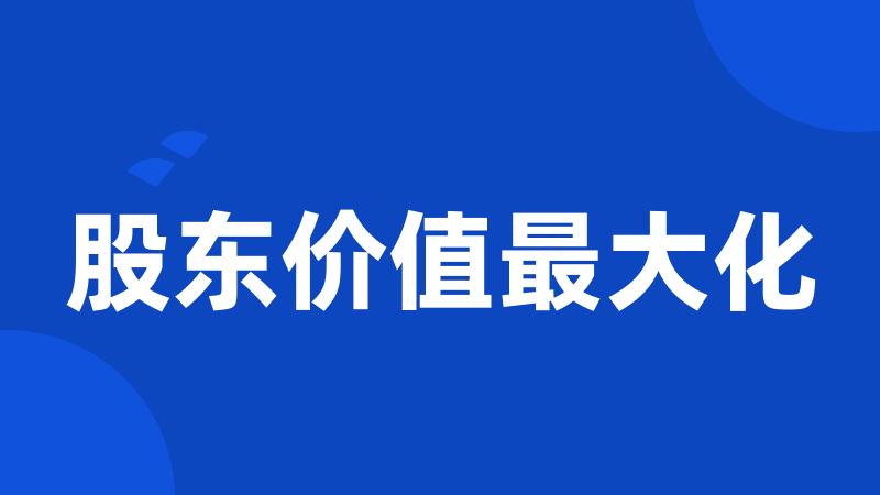 股东价值最大化