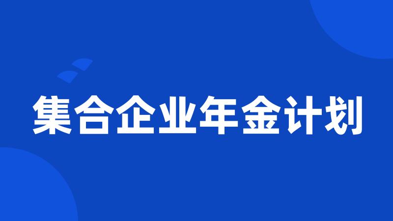 集合企业年金计划