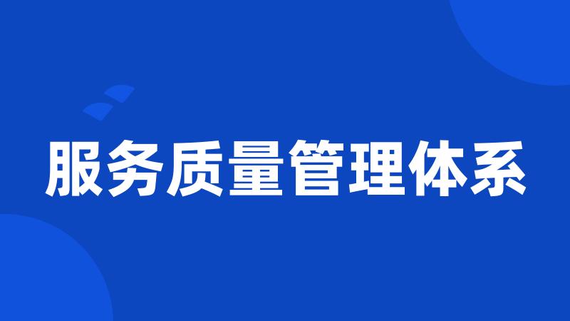 服务质量管理体系