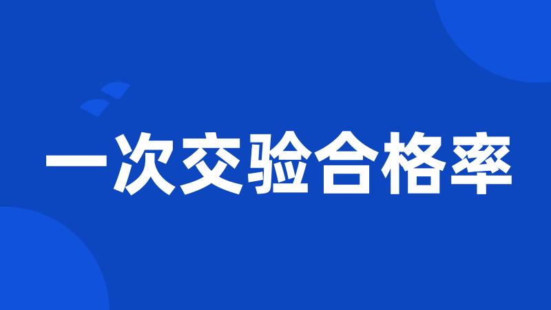 一次交验合格率