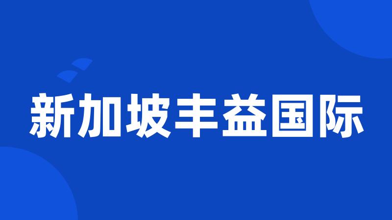 新加坡丰益国际