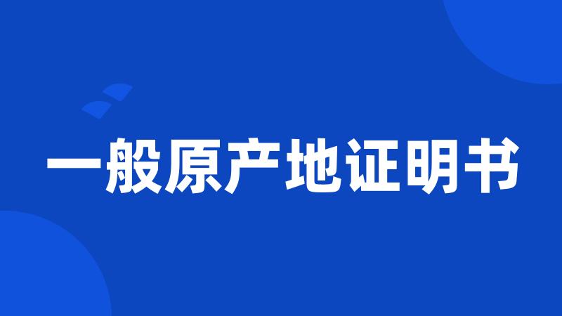 一般原产地证明书