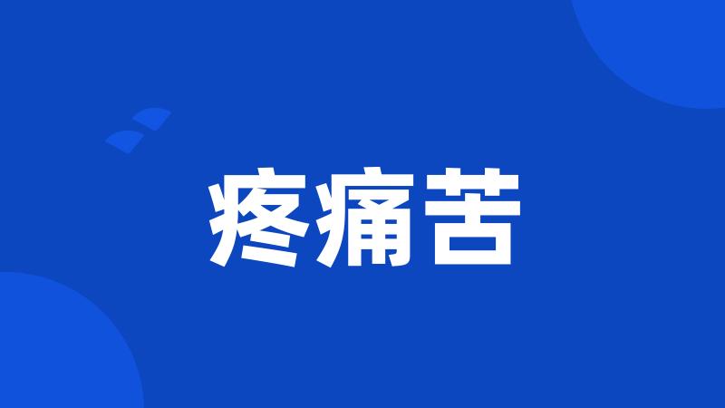 疼痛苦