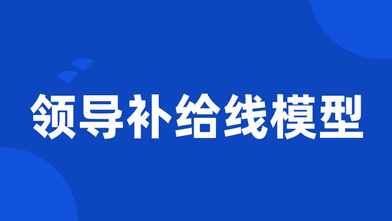 领导补给线模型
