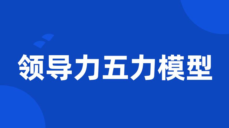 领导力五力模型