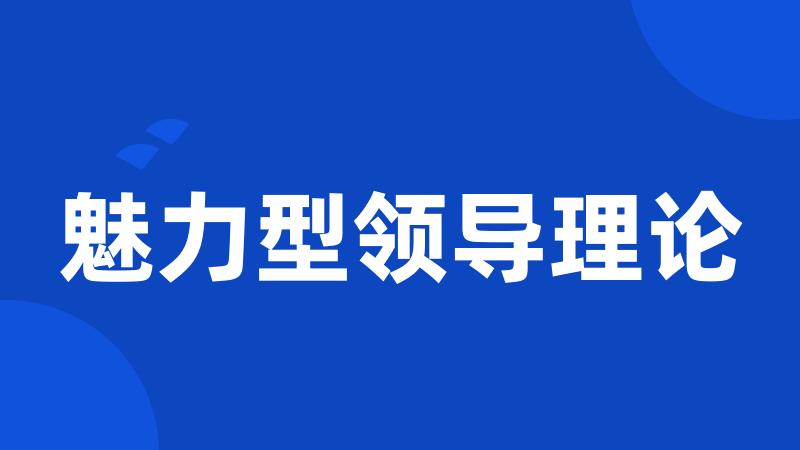 魅力型领导理论