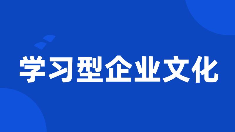 学习型企业文化