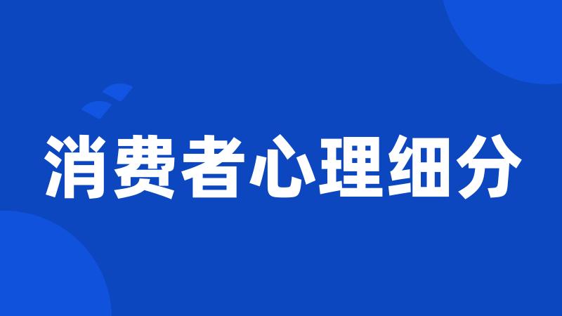 消费者心理细分