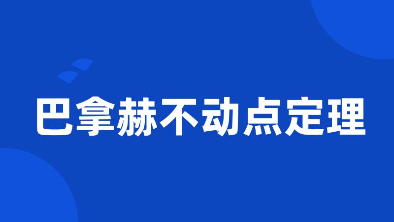 巴拿赫不动点定理