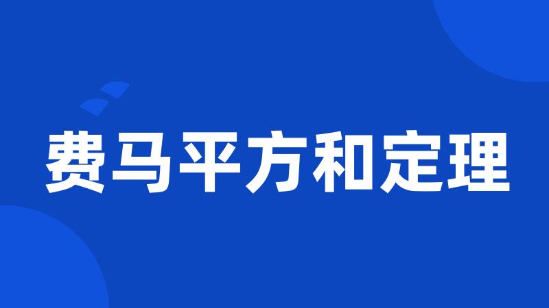 费马平方和定理